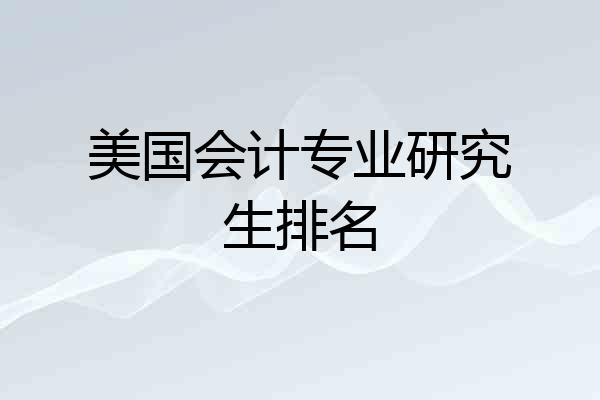 美国会计专业研究生排名