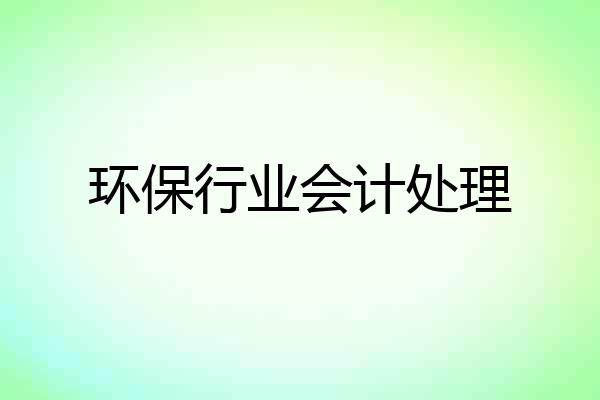 环保行业会计处理