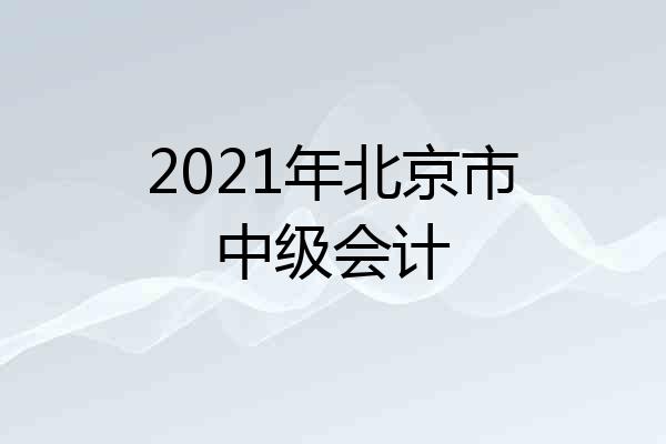 2021年北京市中级会计
