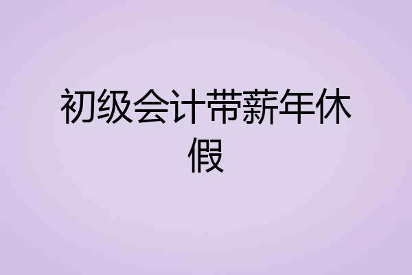 初级会计带薪年休假