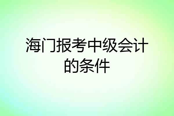 海门报考中级会计的条件
