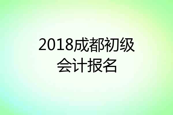 2018成都初级会计报名