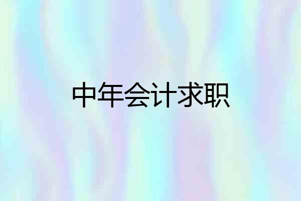 中年会计求职