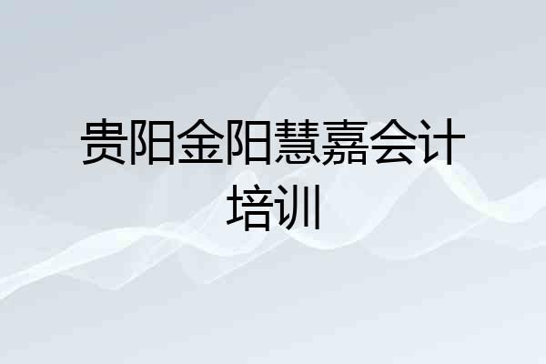 贵阳金阳慧嘉会计培训