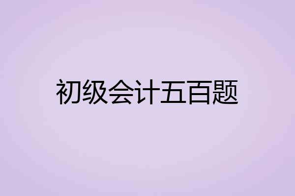 初级会计五百题