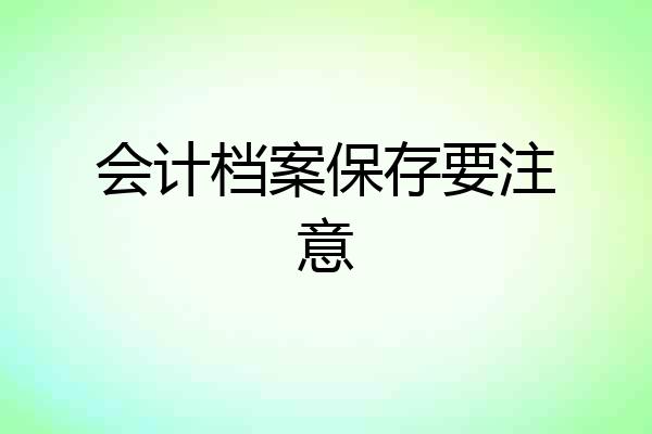 会计档案保存要注意