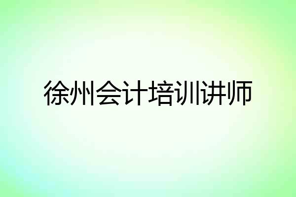徐州会计培训讲师