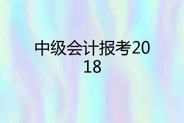 中级会计报考2018