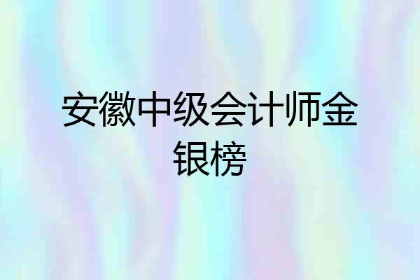 安徽中级会计师金银榜