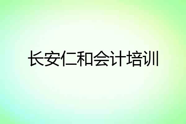 长安仁和会计培训