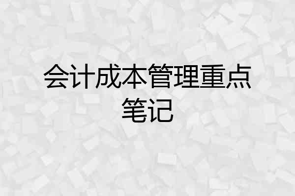 会计成本管理重点笔记