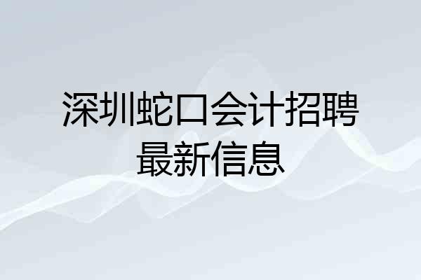 深圳蛇口会计招聘最新信息