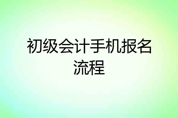 初级会计手机报名流程