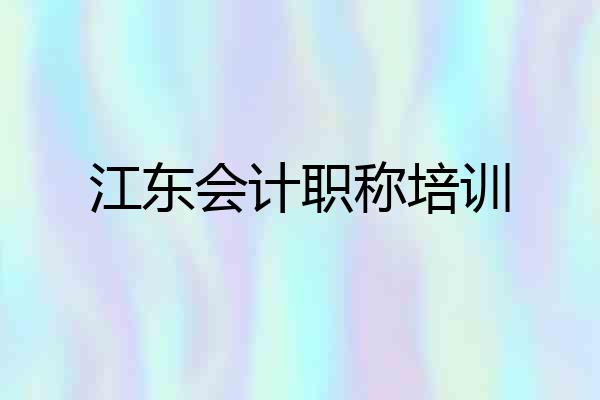 江东会计职称培训