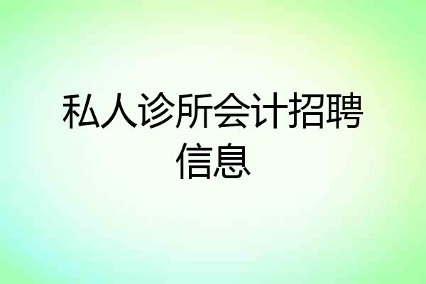 私人诊所会计招聘信息
