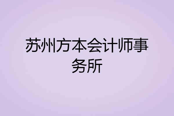 苏州方本会计师事务所