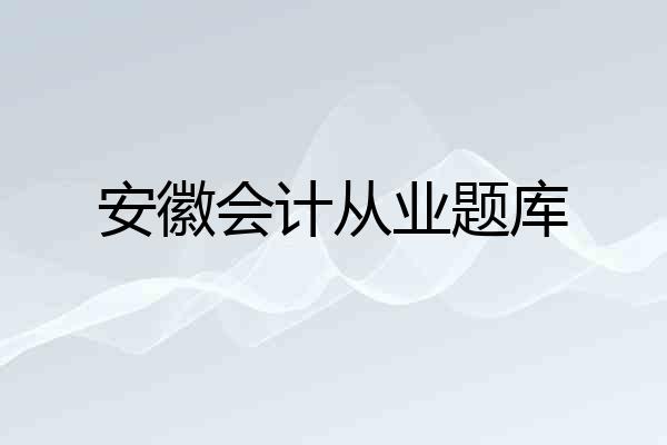 安徽会计从业题库