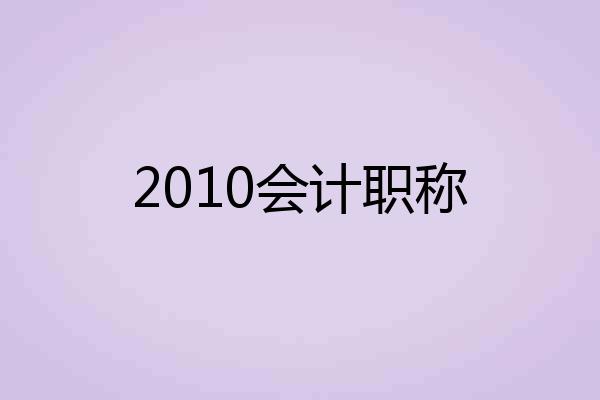2010会计职称