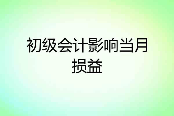 初级会计影响当月损益