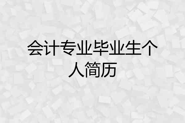 会计专业毕业生个人简历