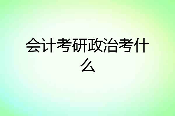 会计考研政治考什么