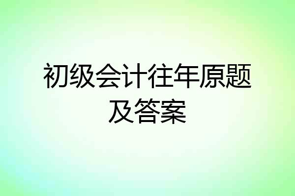 初级会计往年原题及答案