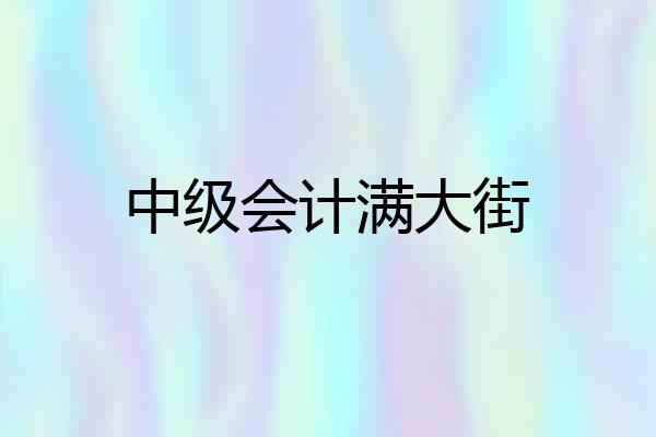 中级会计满大街