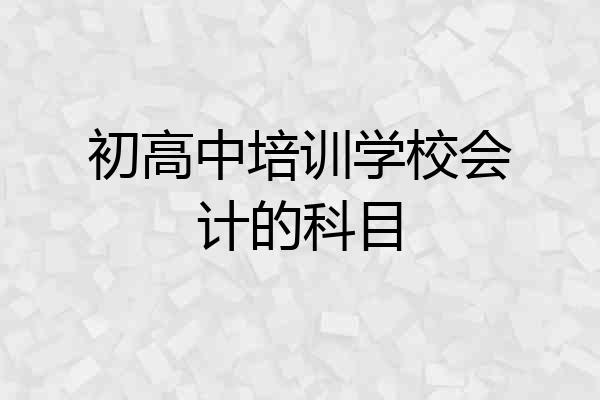 初高中培训学校会计的科目