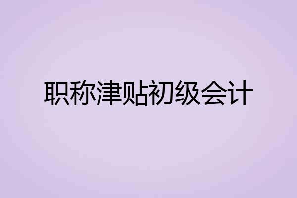 职称津贴初级会计