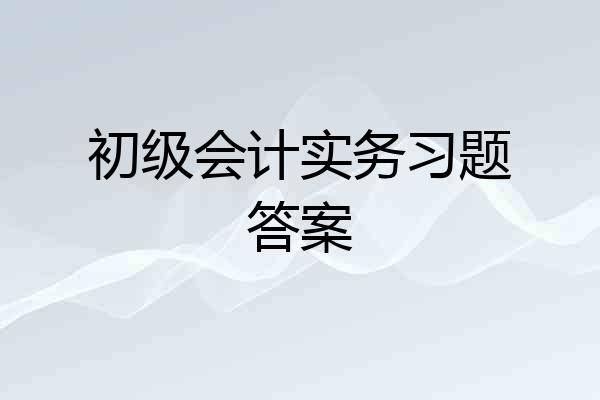 初级会计实务习题答案