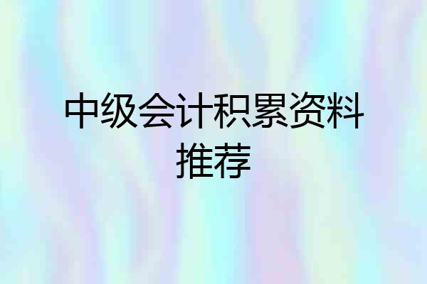 中级会计积累资料推荐