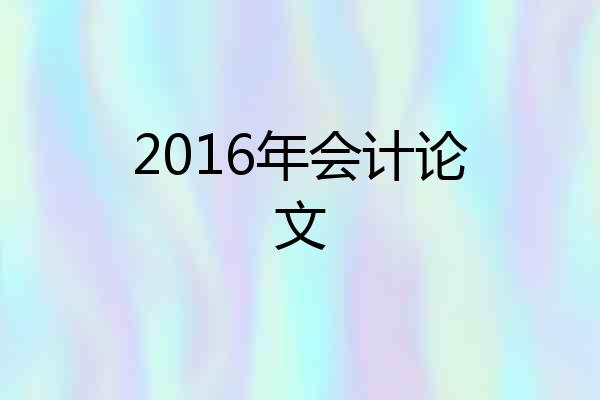 2016年会计论文
