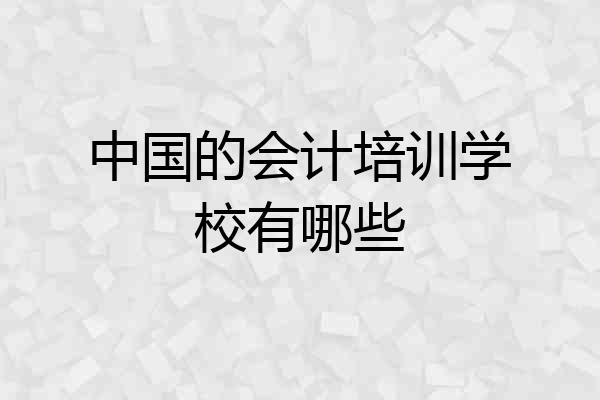 中国的会计培训学校有哪些