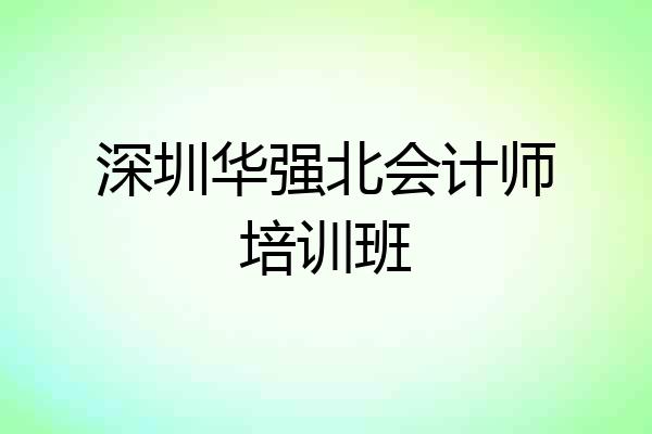 深圳华强北会计师培训班