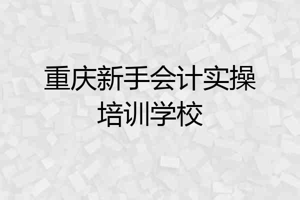 重庆新手会计实操培训学校
