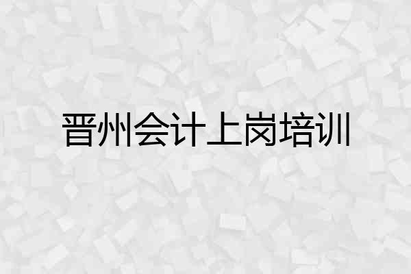晋州会计上岗培训