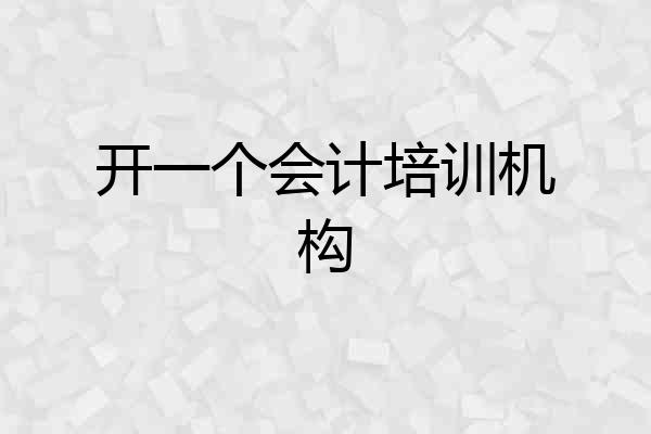 开一个会计培训机构