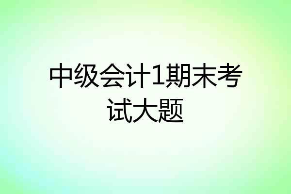 中级会计1期末考试大题