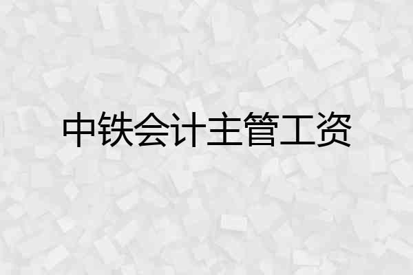 中铁会计主管工资