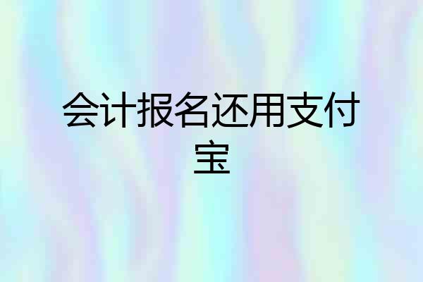 会计报名还用支付宝