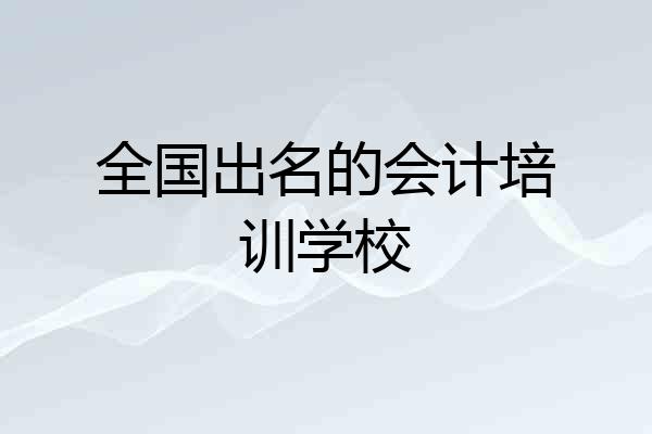 全国出名的会计培训学校
