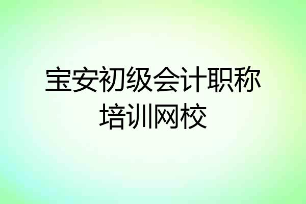 宝安初级会计职称培训网校