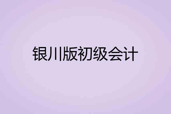 银川版初级会计