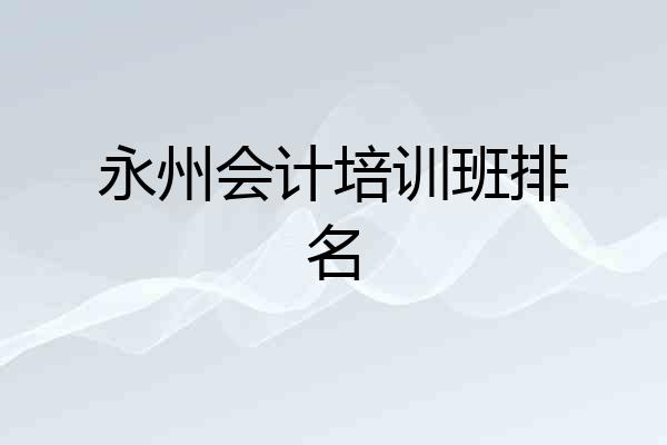 永州会计培训班排名