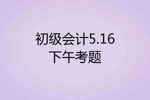初级会计5.16下午考题
