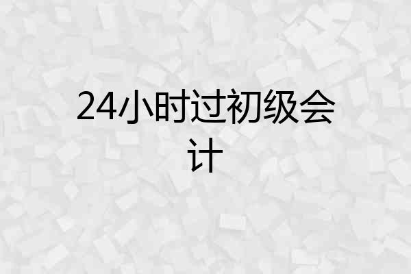 24小时过初级会计