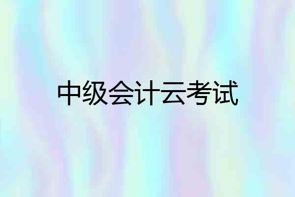 中级会计云考试