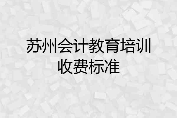 苏州会计教育培训收费标准
