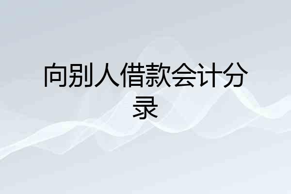 向别人借款会计分录