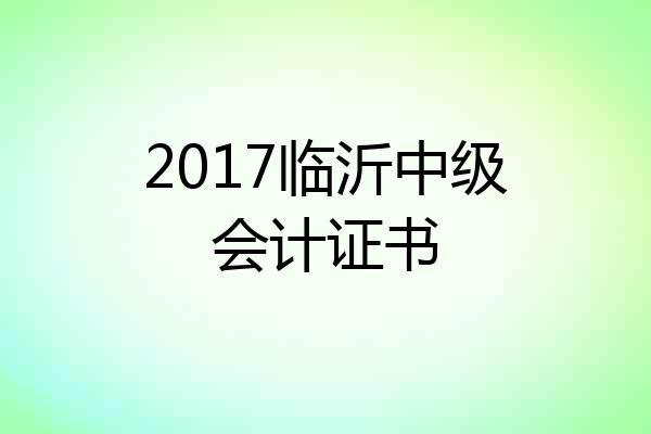 2017临沂中级会计证书